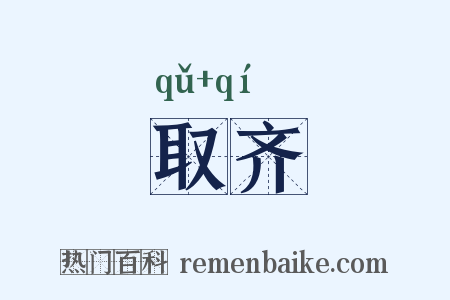 取齐是什么意思的图片